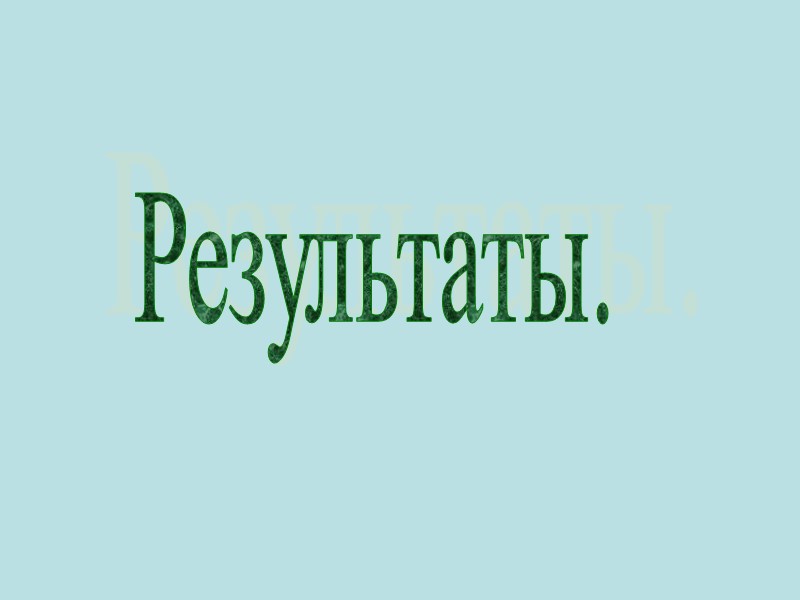 Результаты.